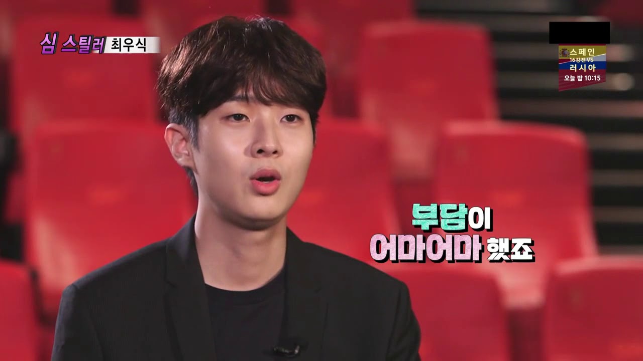 심스틸러, 최우식