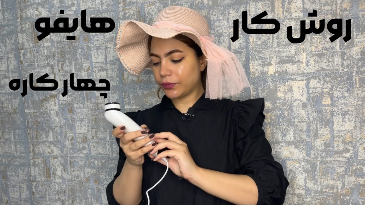 آموزش کامل هایفو چهارکاره هایفو تراپی پوست