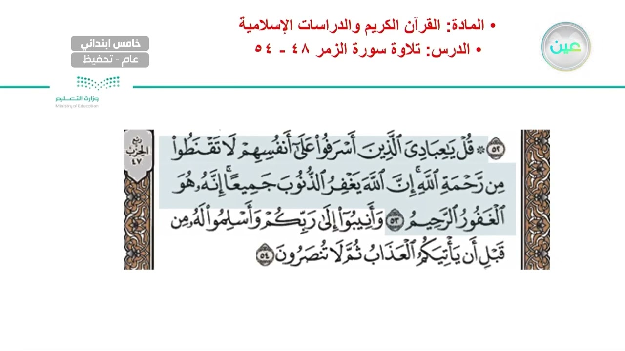 تلاوة سورة الزمر 48 - 54 - القرآن الكريم والدراسات الإسلامية - خامس ابتدائي