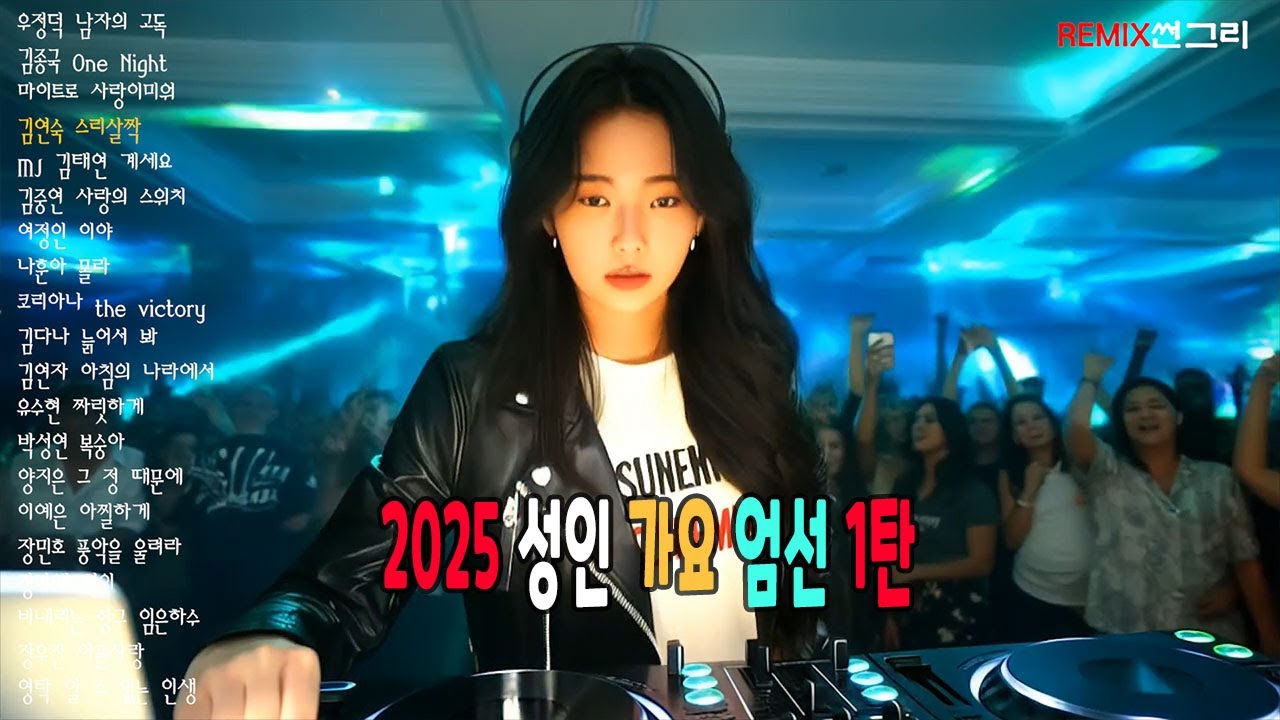 신나는 성인가요 진짜 좋은곡만 모았습니다