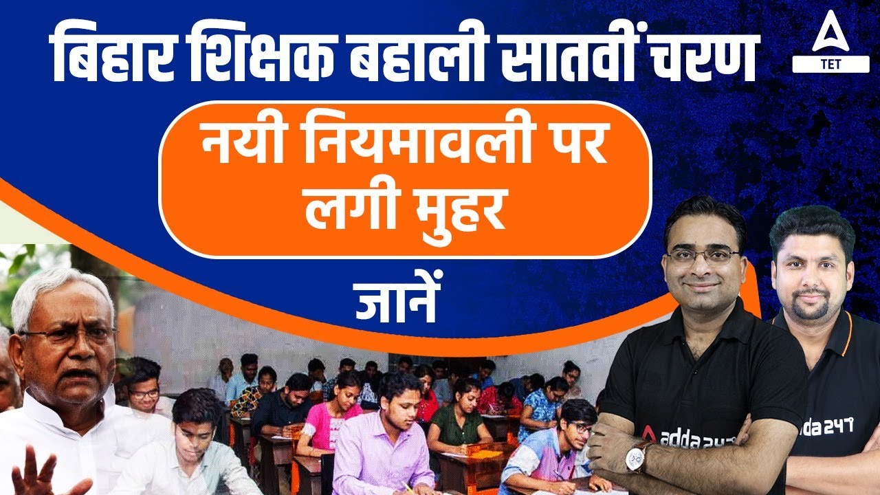 Bihar Teacher 7th Phase Latest News | 7th Phase Bihar Teacher Vacancy 2023 | शिक्षक नियमावली पर मुहर
