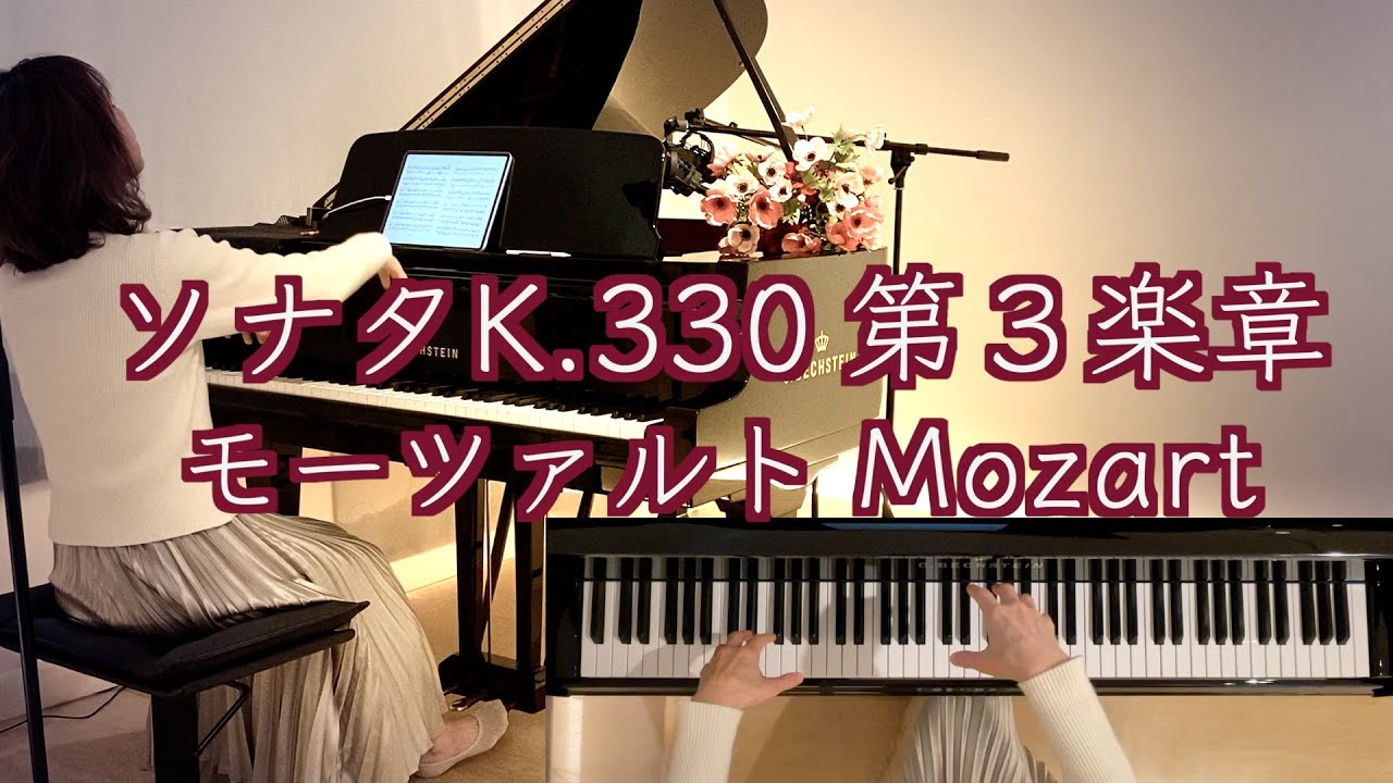【ソナタK.330 第3楽章 /モーツァルトの誕生日に寄せて】Piano Sonata No.10  C dur/Mozart