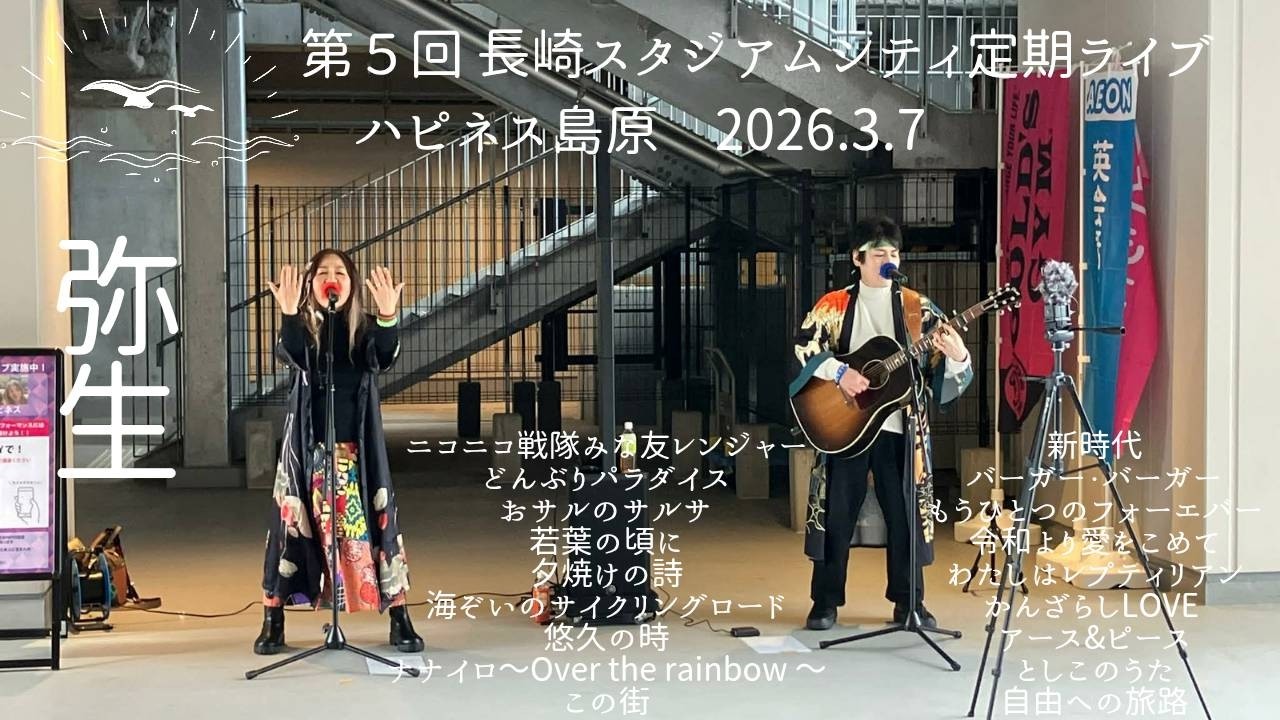 ハピネス島原　第5回 長崎スタジアムシティ定期ライブ　2026.3.7