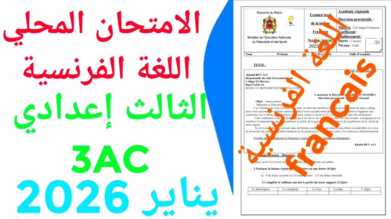 الامتحان الموحد المحلي في اللغة الفرنسية الثالث اعدادي دورة يناير 2026 ن 2