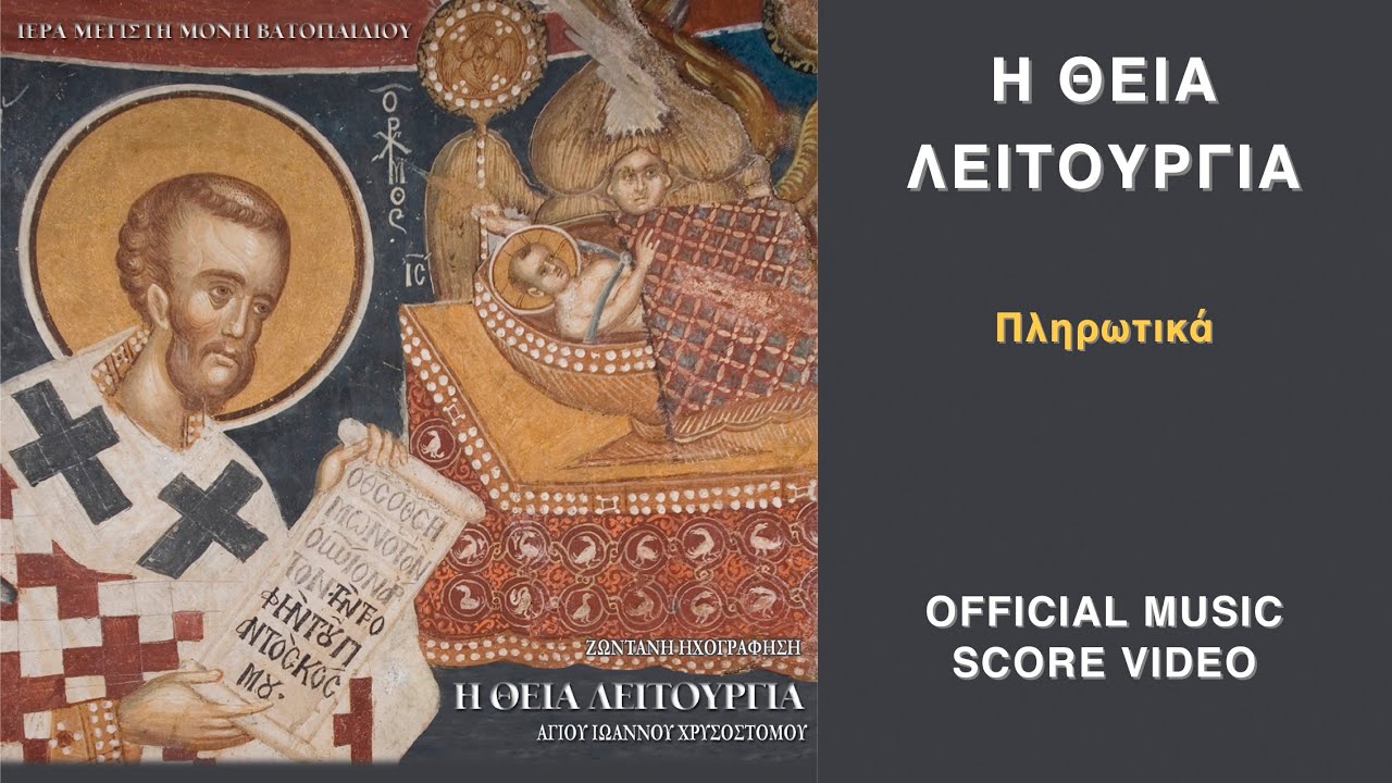 &Pi;&lambda;&eta;&rho;&omega;&tau;&iota;&kappa;ά, ἦ&chi;&omicron;&sigmaf; &pi;&lambda; &beta;΄, &mu;έ&lambda;&omicron;&sigmaf; &Theta;&epsilon;&omicron;&phi;ά&nu;&omicron;&upsilon;&sigmaf; &Beta;&alpha;&tau;&omicron;&pi;&alpha;&iota;&delta;&iota;&nu;&omicron;ῦ | &Eta; &Theta;&epsilon;ί&alpha; &Lambda;&epsilon;&iota;&tau;&omicron;&upsilon;&rho;&gamma;ί&alpha; | Official Music Score Video