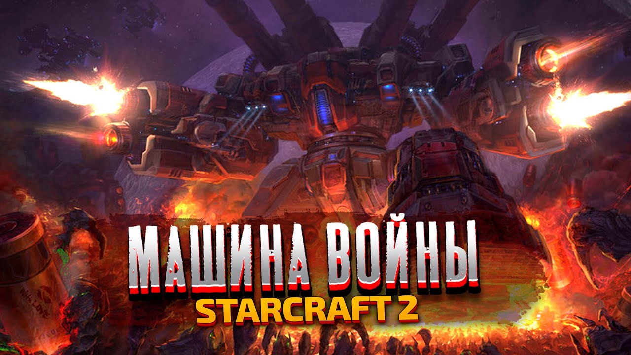 МАШИНА ВОЙНЫ - StarCraft 2: Wings of Liberty - Часть 6