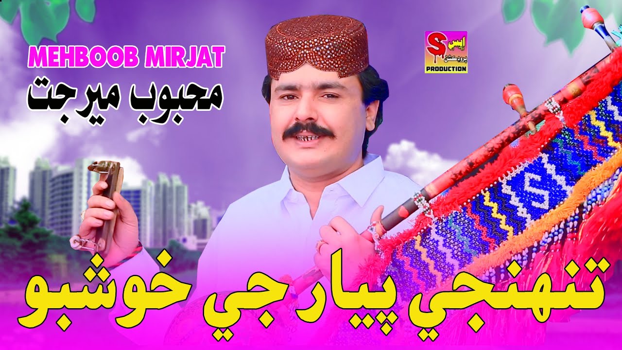 Tuhje Piyar Je Khusboo - Mehboob Mirjat - Album 01 - Official Video Song