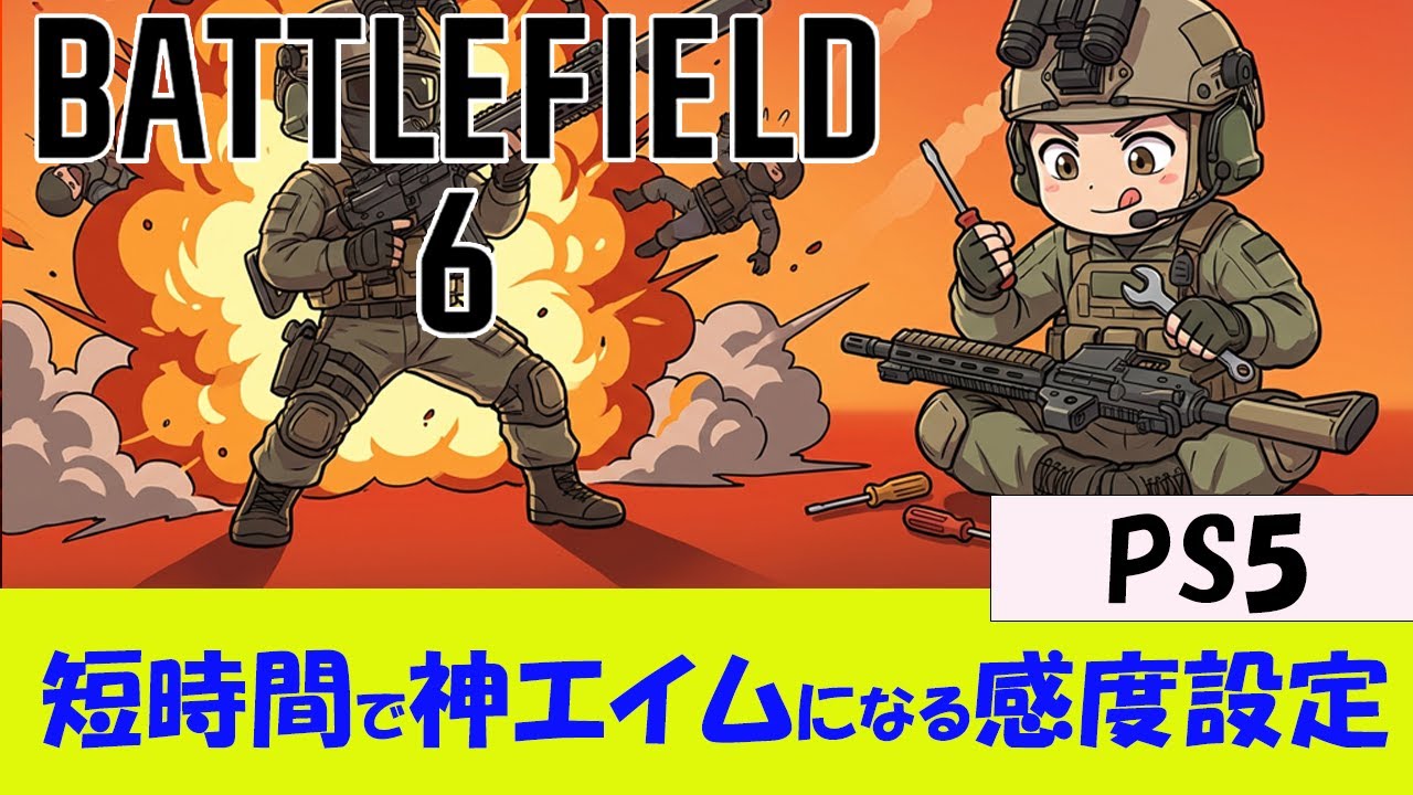 【BF6 PS5】エイムが良くなる感度設定 【初心者向け】