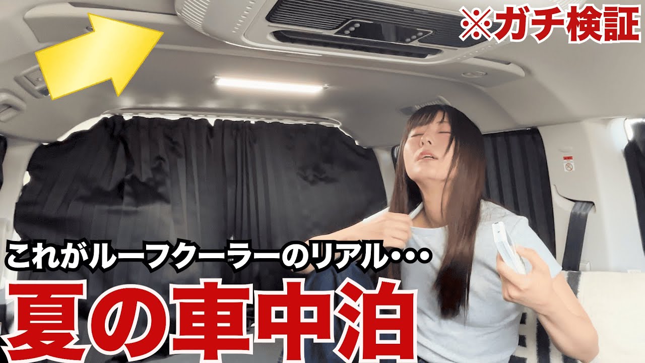 夏の車中泊は命の危険...ルーフクーラーでどこまで涼しくなるか昼と夜で検証してみた。