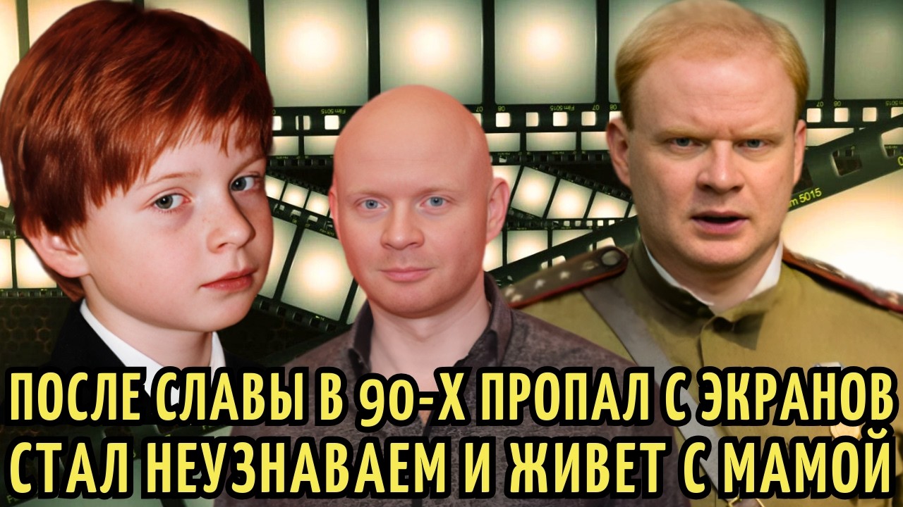 От СЛАВЫ в 90-х, до ЗАБВЕНИЯ | В 40 ЛЕТ живет с МАМОЙ без ЖЕНЫ и детей.Звезда ЕРАЛАША Александр Лойе