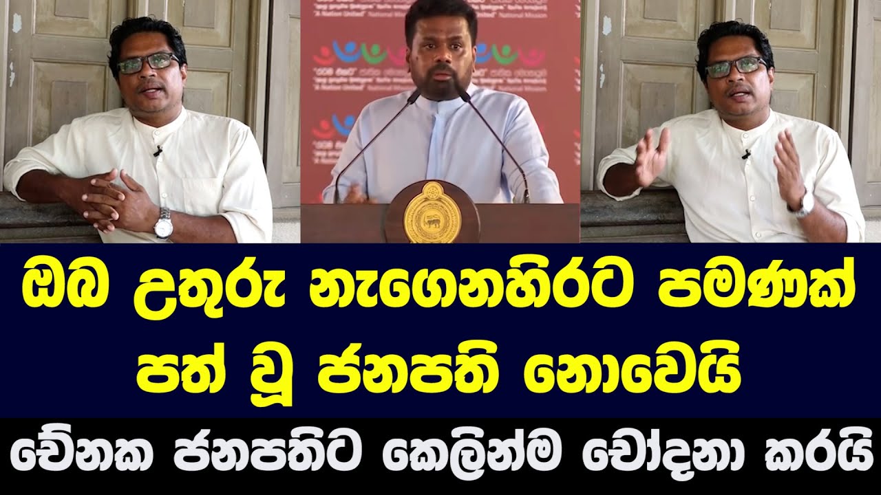 ඔබ උතුරු නැගෙනහිරට පමණක් පත් වූ ජනපති නොවෙයි - චේනක ජනපතිට කෙලින්ම චෝදනා කරයි