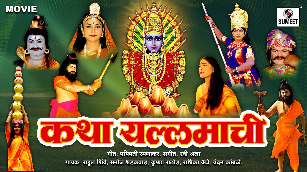 कथा यल्लमाची | Katha Yellamachi | Yellama Devi Saundatti Katha #yellammadevi
