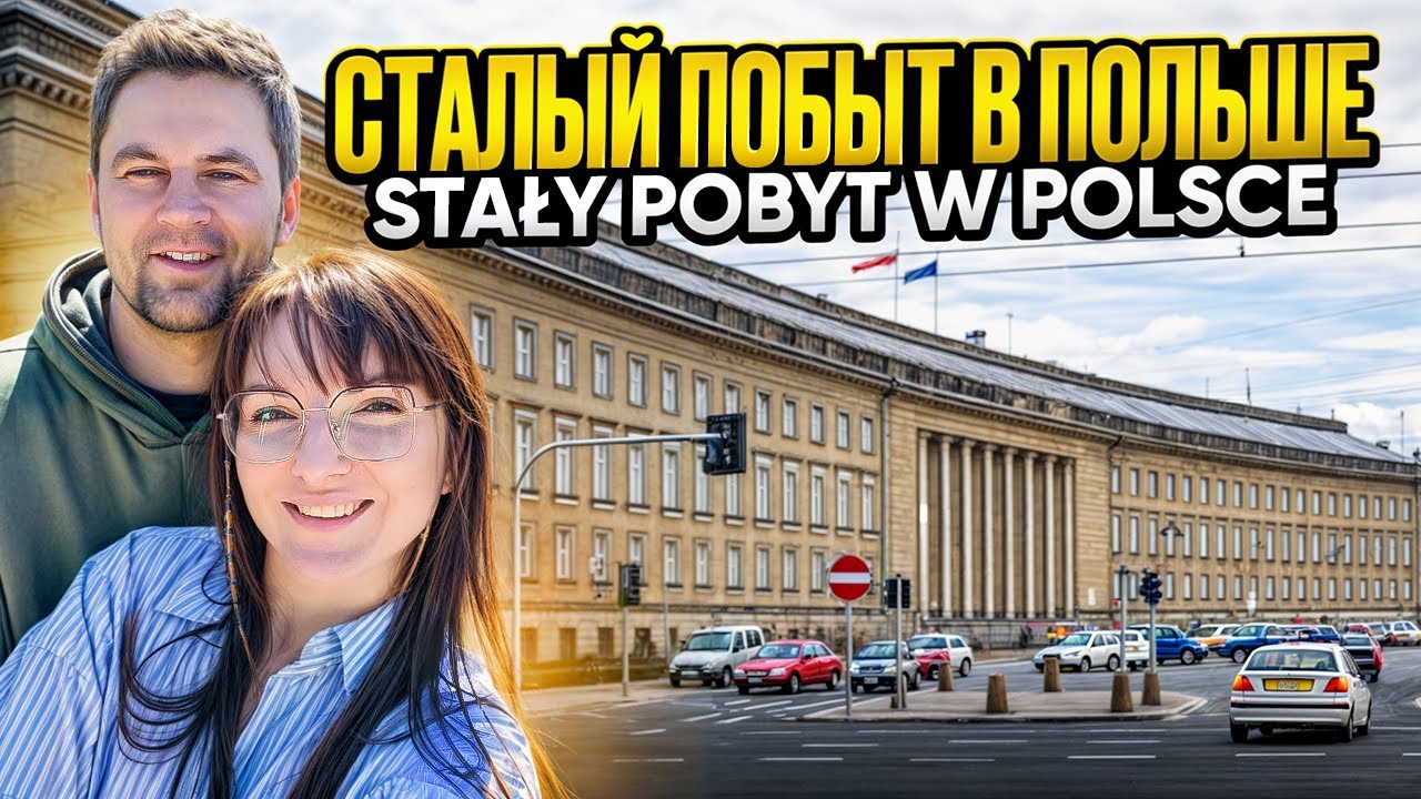 СТАЛЫЙ ПОБЫТ в Польше Stały pobyt w Polsce /Życie w Polsce
