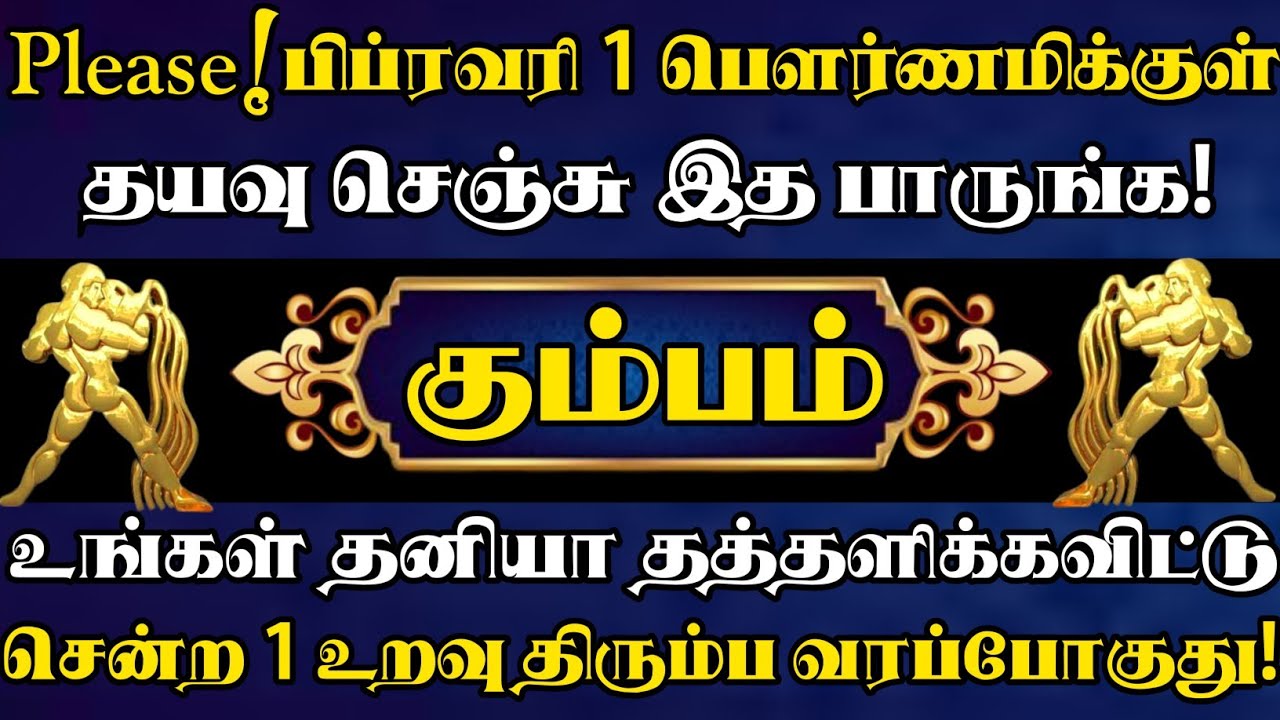 கும்பம்🔥இந்த உறவால் உங்க வாழ்க்கையே தலைகீழாக மாறப்போகுது | kumbam rasi | கும்பம் ராசி #2026kumbam