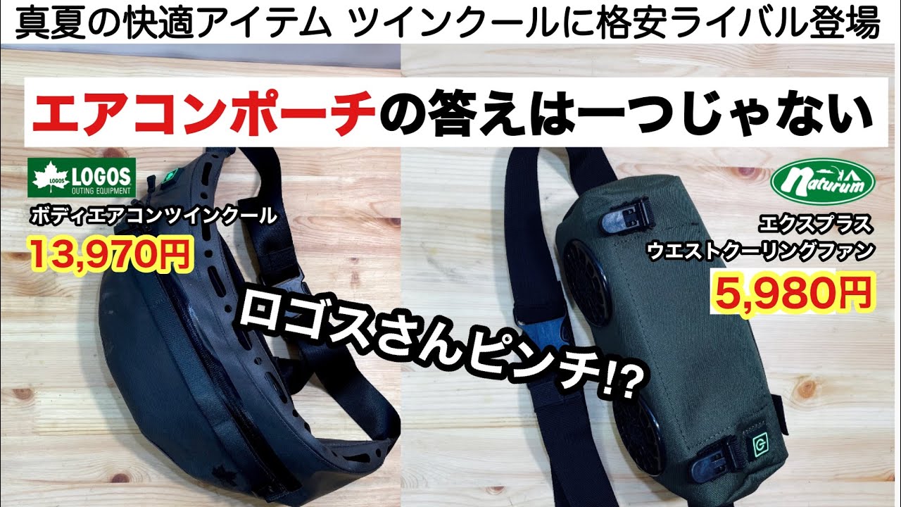 ロゴスツインクールに格安ライバルが登場！【キャンプ道具】エクスプラス ウエストクーリングファン　ソロキャンプ　夏キャンプ　空調服　ボディエアコン ファミリーキャンプ