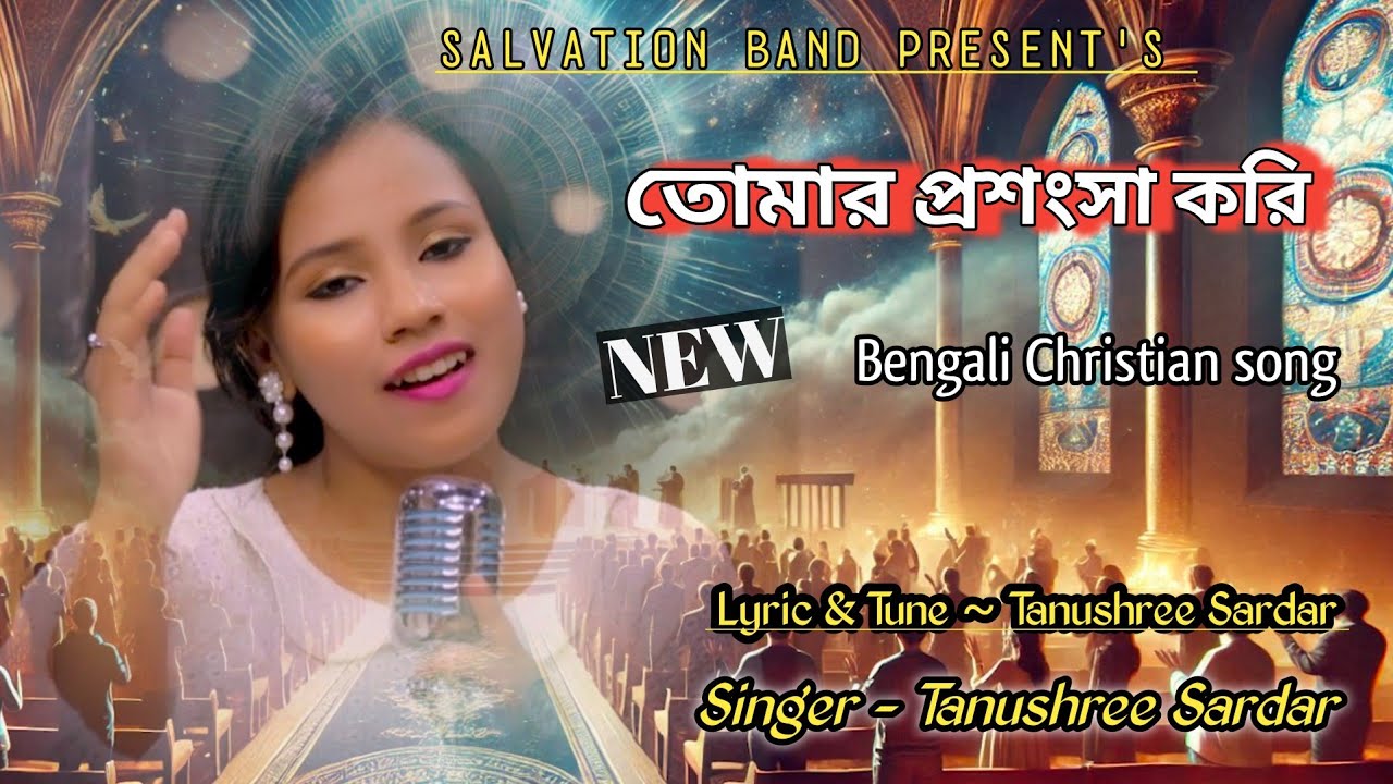 তোমার প্রশংসা করি || NEW BENGALI CHRISTIAN SONG || SINGER TANUSHREE SARDAR