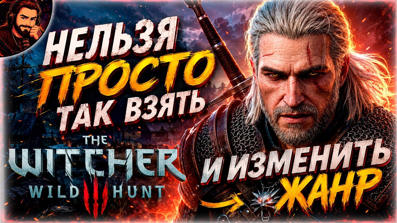 КАК ВЕДЬМАК 3 НАВСЕГДА ИЗМЕНИЛ ЖАНР RPG