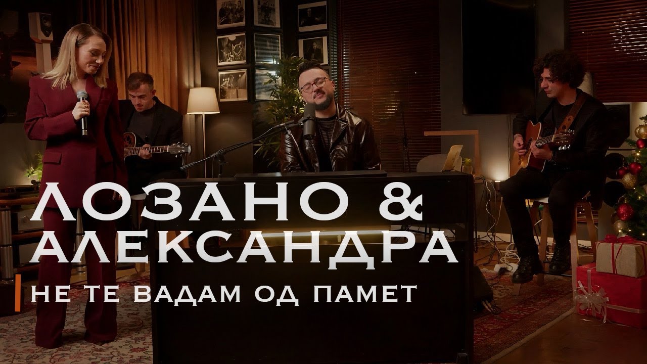 Lozano & Aleksandra Janeva -  Ne te vadam od pamet (New Year’s 2026 | Acoustic Session)