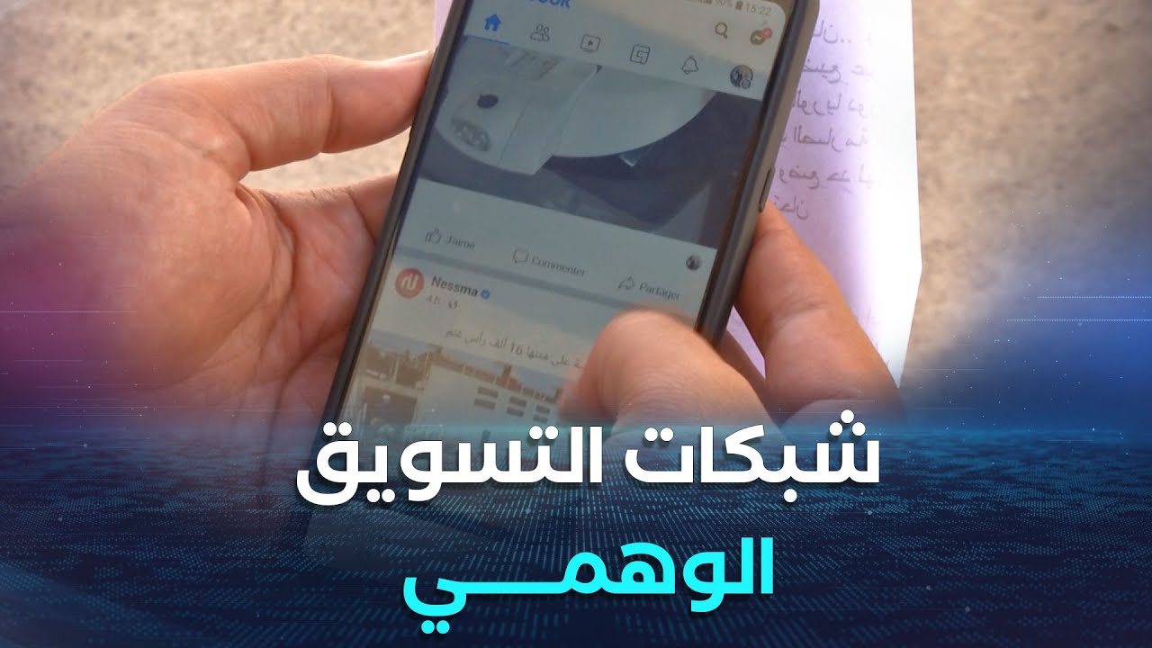 شبكات التسويق الوهمي..الوجه الجديد للاحتيال في الجزائر