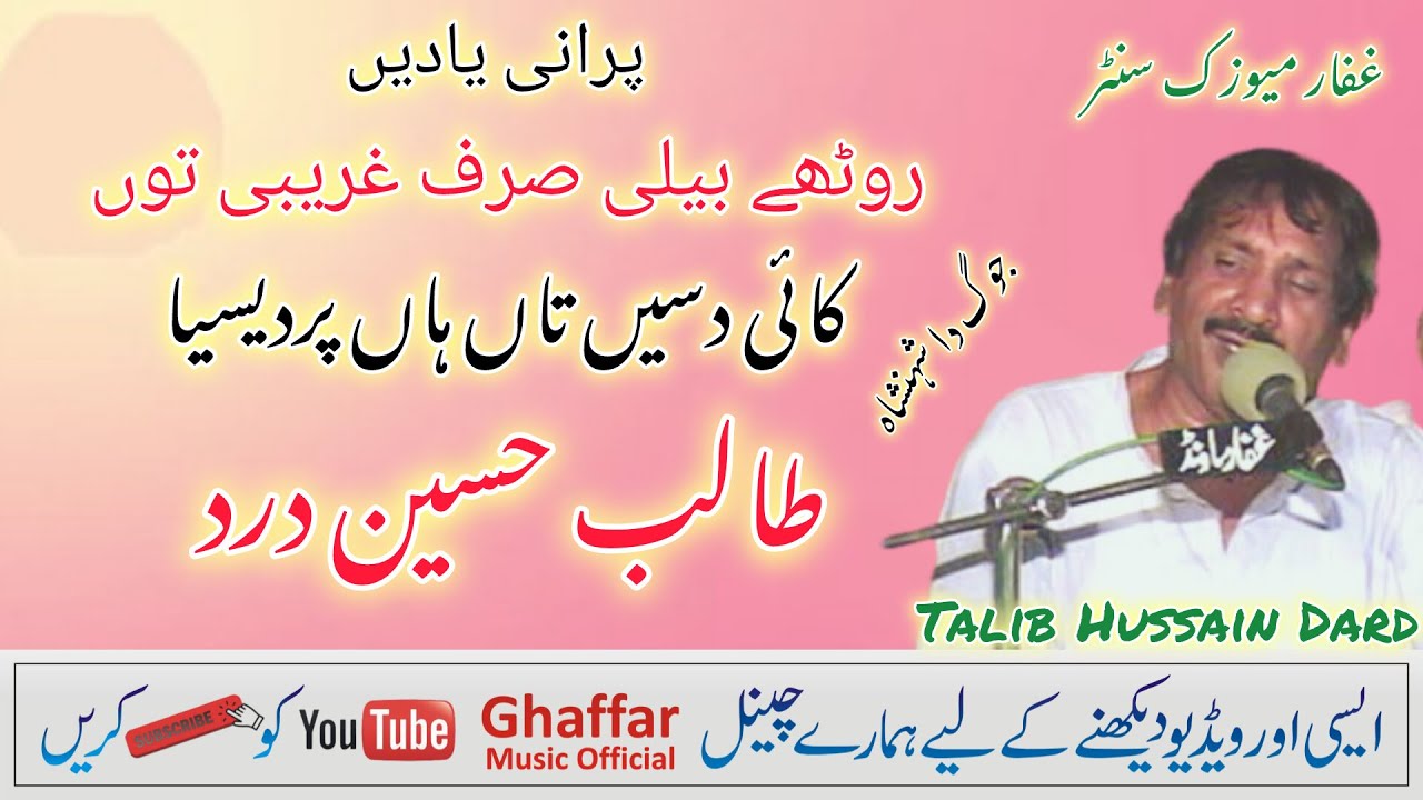 Kai Dasen Ta Han Pardesia | Talib Hussain Dard | Ghaffar Musain official