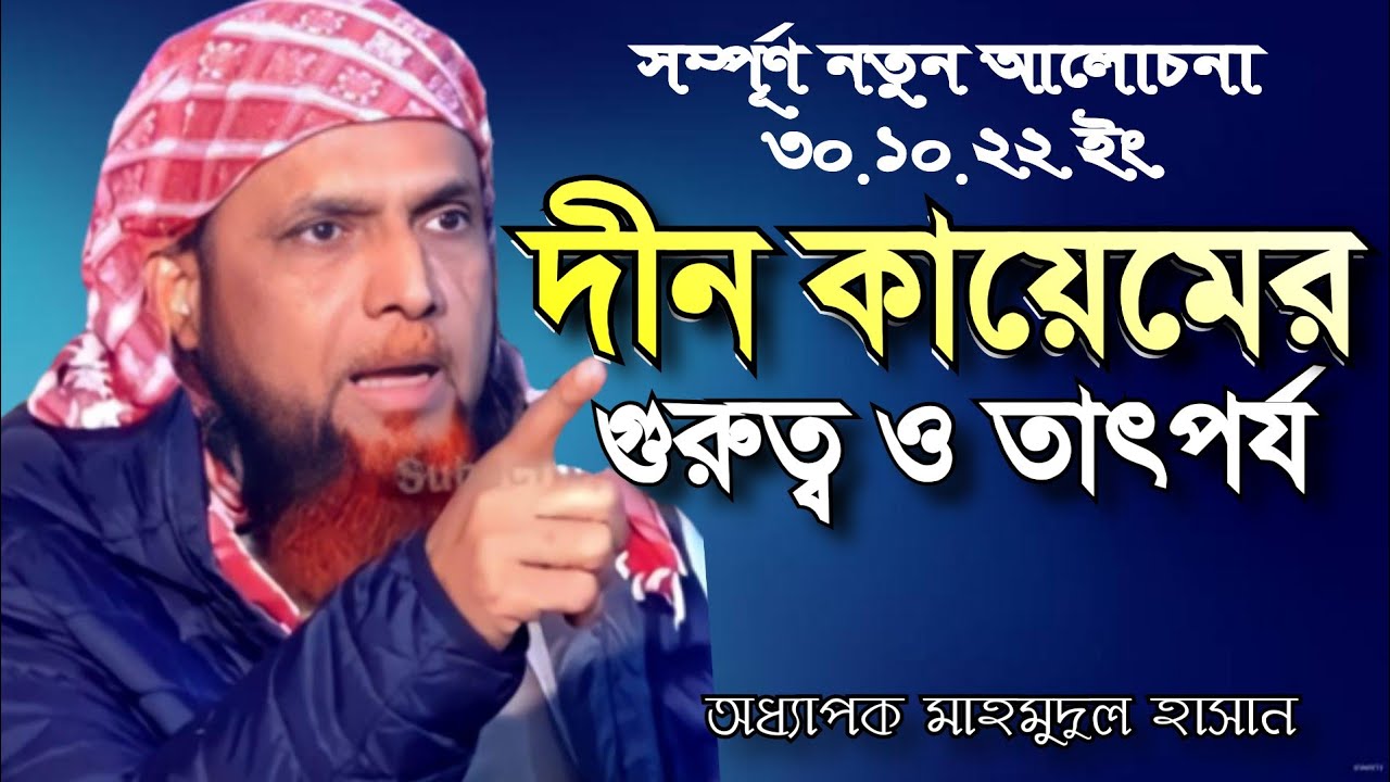 দীন কায়েমের গুরুত্ব ও তাৎপর্য।  অধ্যাপক মাহমুদুল হাসান। adp Mahmudul Hasan ctg