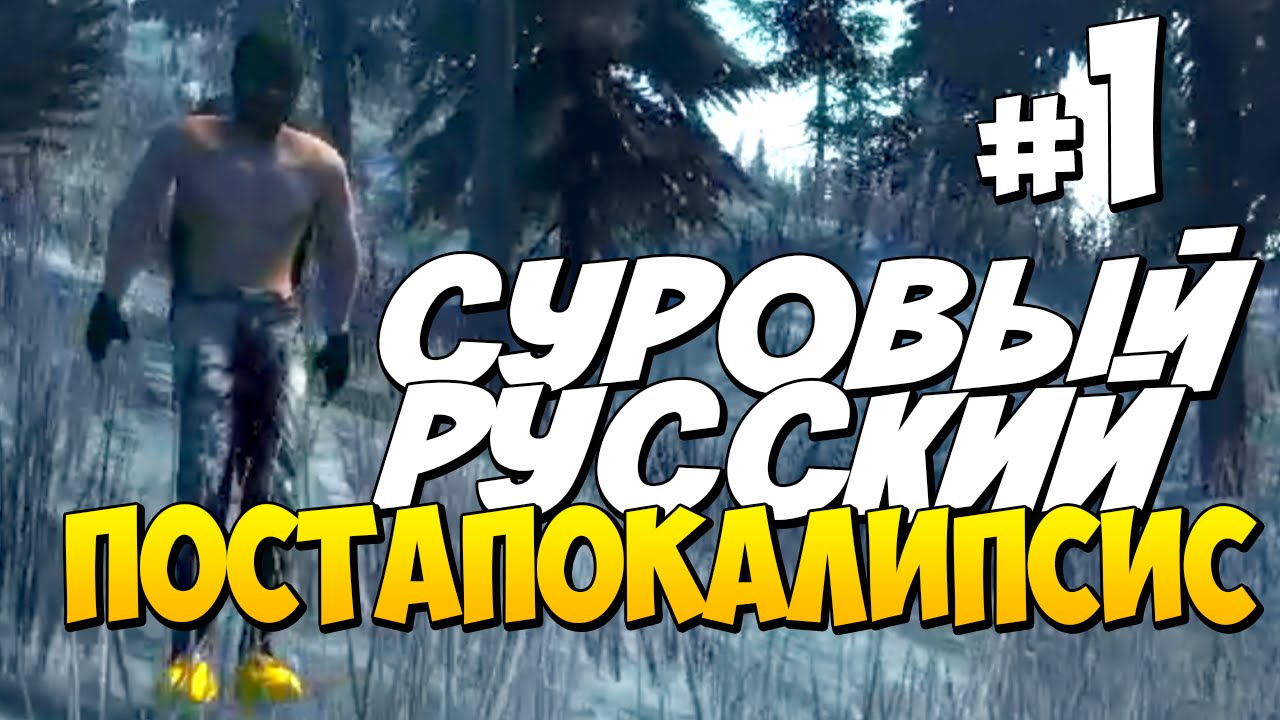 СУРОВЫЙ РУССКИЙ ПОСТАПОКАЛИПСИС | Выживание в Survival: Postapocalypse Now #1