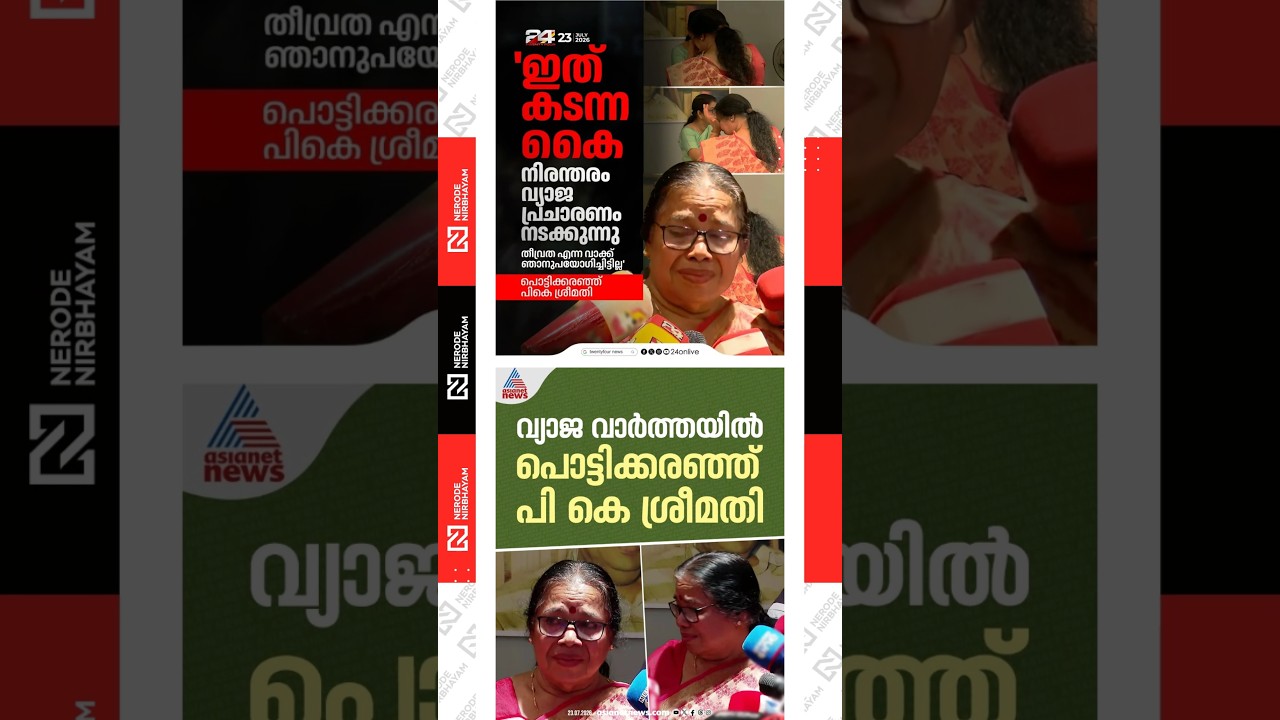 PK. Sreemathy breaks down before the media | cpim
