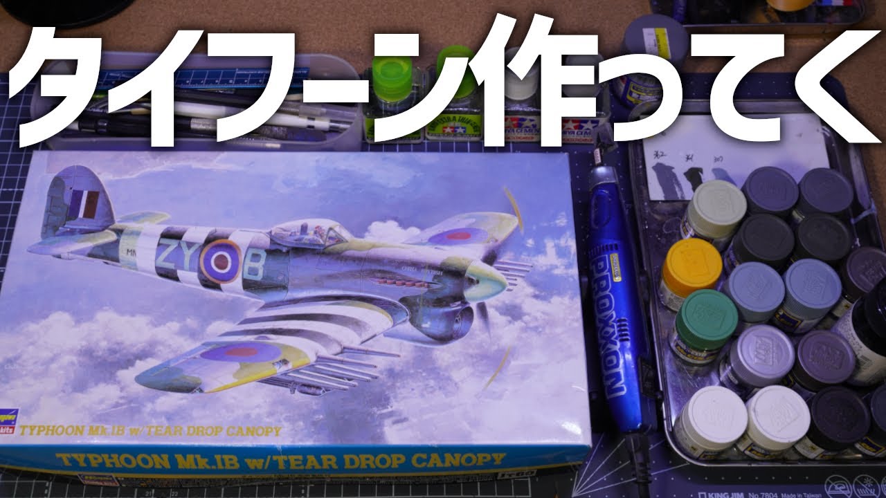 【1/48 ハセガワタイフーン JT60 Mk.IB w/TEAR DROP CANOPY 】超久しぶりのプラモは怪鳥タイフーンでレッツリハビリ