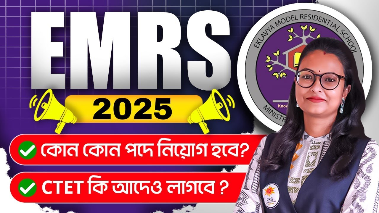 EMRS New Vacancy 2025 ! CTET কি আদেও লাগবে ? আলোচনায় স্নিগ্ধা ম্যাম ! EMRS Notification 2025 !