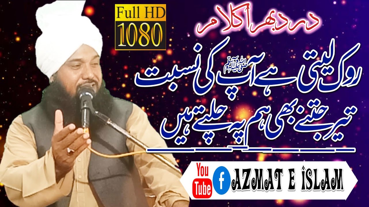 New Kalam/Mufti Fazal Ahmed chishti/Qari Naseem Ahmed chishti/روک لیتی ہے آپ کی نسبت/درد بھرا کلام