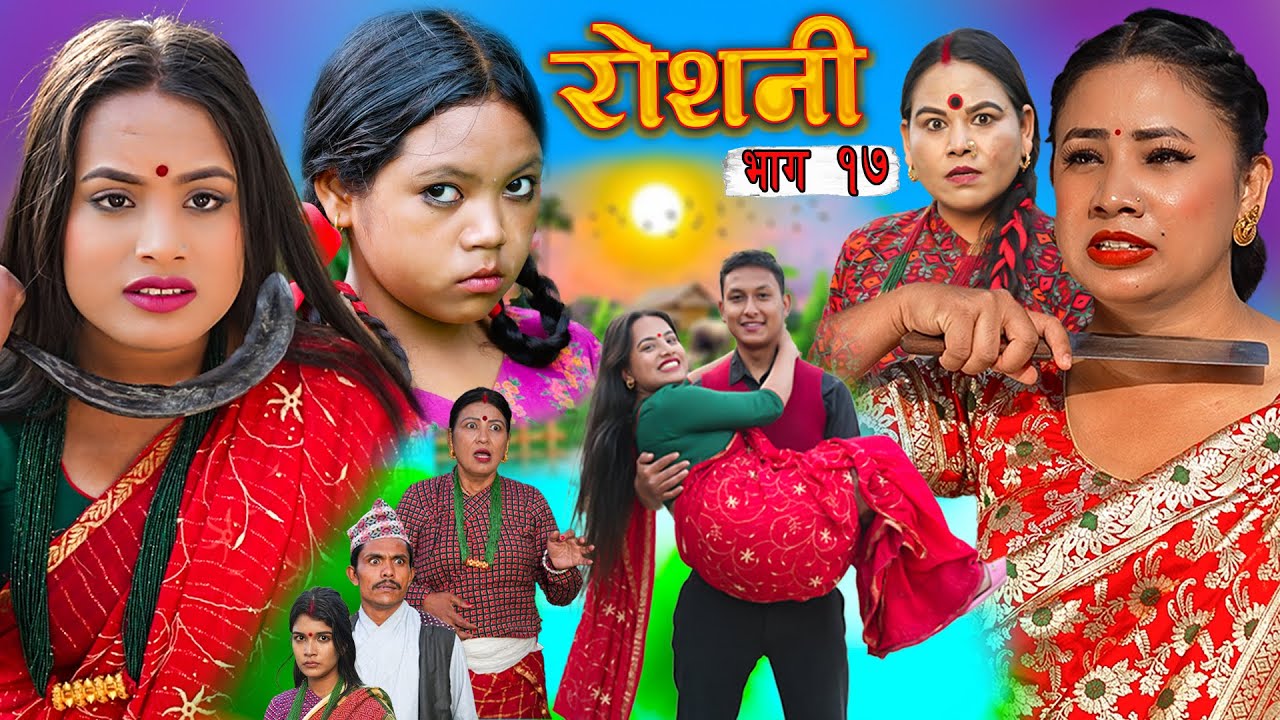ROSHANI  " रोशनी " | Ep- 17| New Nepali Serial | ROSHANI |RADHIKA,KAMALA Jan 7, 2025