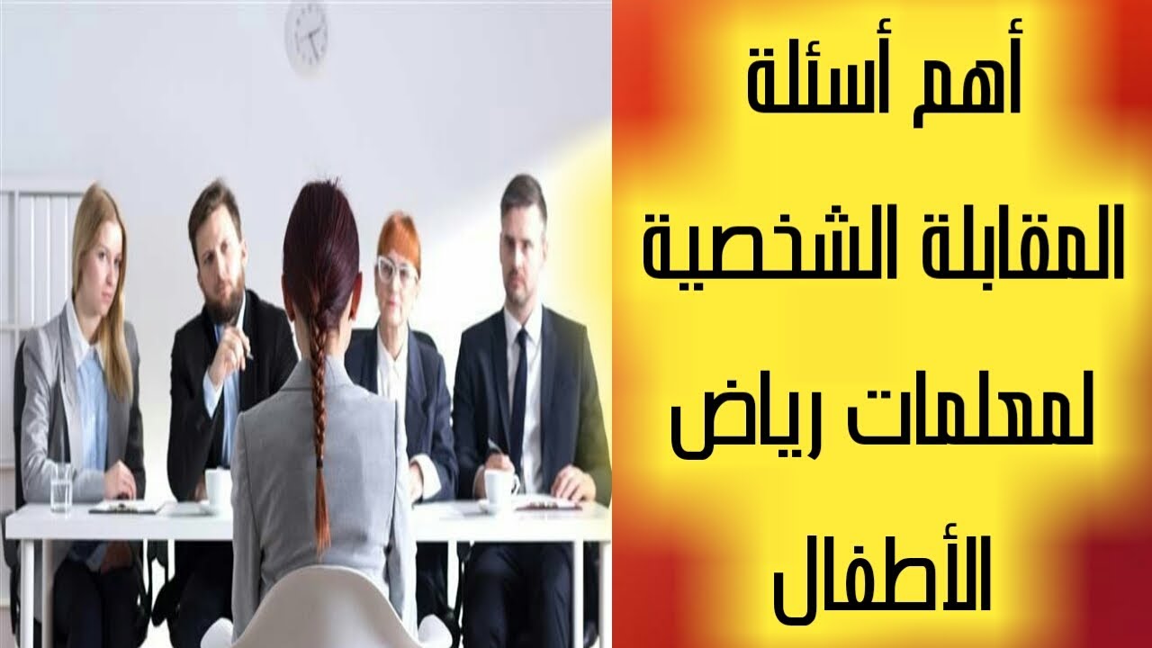 أهم الأسئلة|إللي ممكن تقابل|معلمة رياض الأطفال|في مقابلات التوظيف|أوعدك تجتازي أي مقابلة تدخليها.