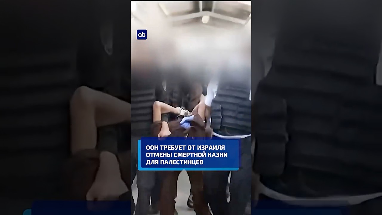 ООН требует от Израиля отмены смертной казни для палестинцев #израиль #оон #палестинцы #новости