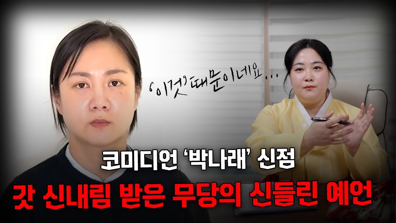 갓 신내림 받은 무당에게 '박나래' 사주만 제공 했습니다.(상담/예약 인천점집 만월당 010-7537-0123) #신점