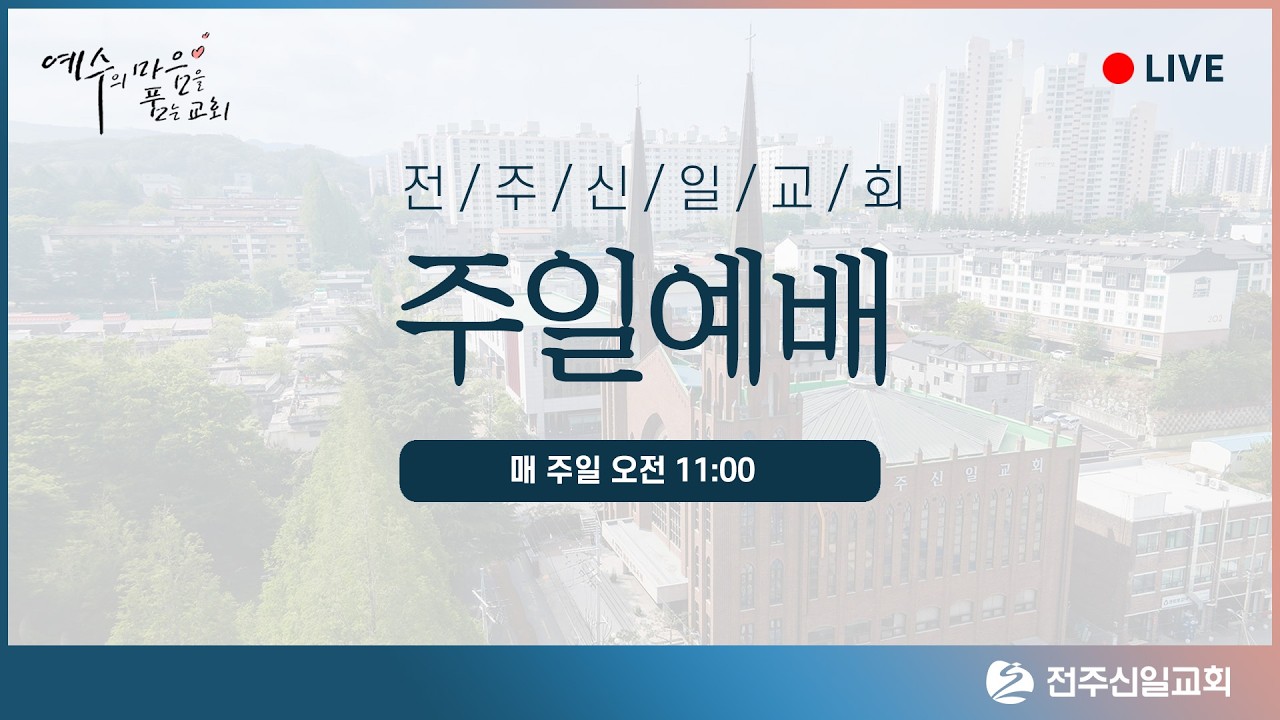 전주신일교회 3월 15일 주일예배