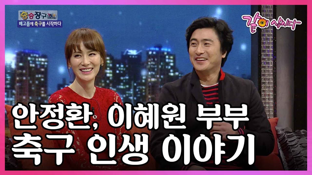 ‘그라운드의 황태자’ 안정환의 솔직 고백! 은퇴 이후 제 2의 인생을 살고 있는 안정환, 이혜원 부부 이야기 I KBS 2013.01.15 방송