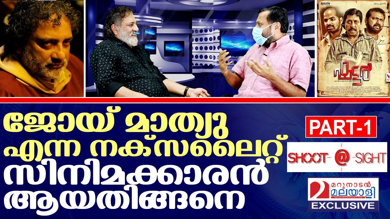 ജോയ് മാത്യു ജീവിതം പറയുന്നു I Interview with Joy mathew - Part 1