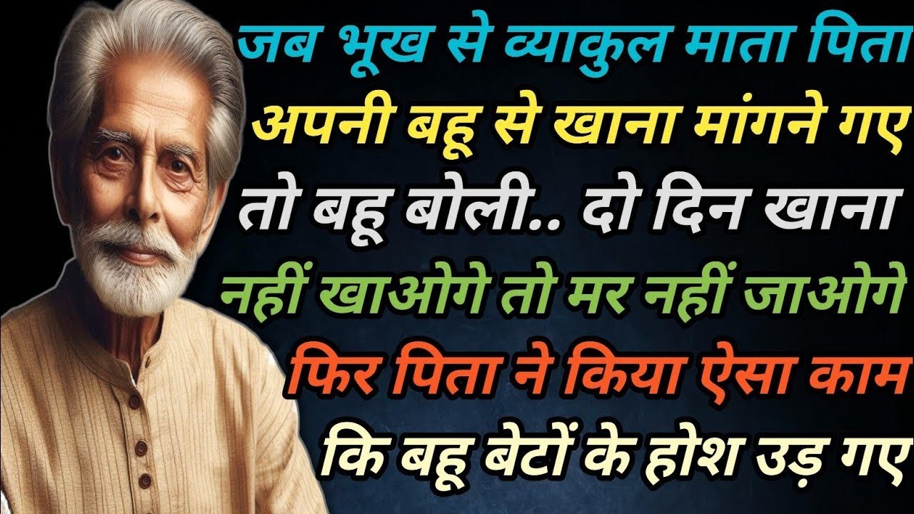 जब वृद्ध माता पिता को बेटे बहू ने खाने के लिए तरसाया और बार बार किया अपमानित किया तो ईश्वर ने दिया.😱