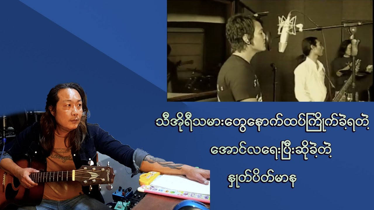 သီအိုရီသမားတွေနောက်ထပ်အကြိုက်တွေ့ခဲ့ရတဲ့..အောင်လရဲ့နှုတ်ပိတ်မာန