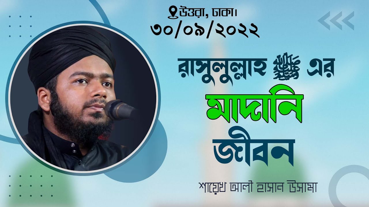 রাসুলুল্লাহ ﷺ-এর মাদানি জীবন  শায়েখ আলী হাসান উসামা  Ali Hasan Osama New Waz 2022