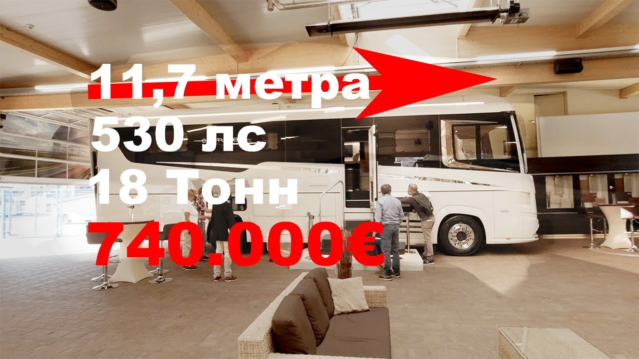 ОГРОМНЫЙ АВТОДОМ на Шасси МЕРСЕДЕС АКТРОС под названием Сoncorde Сenturion за 740 000 €