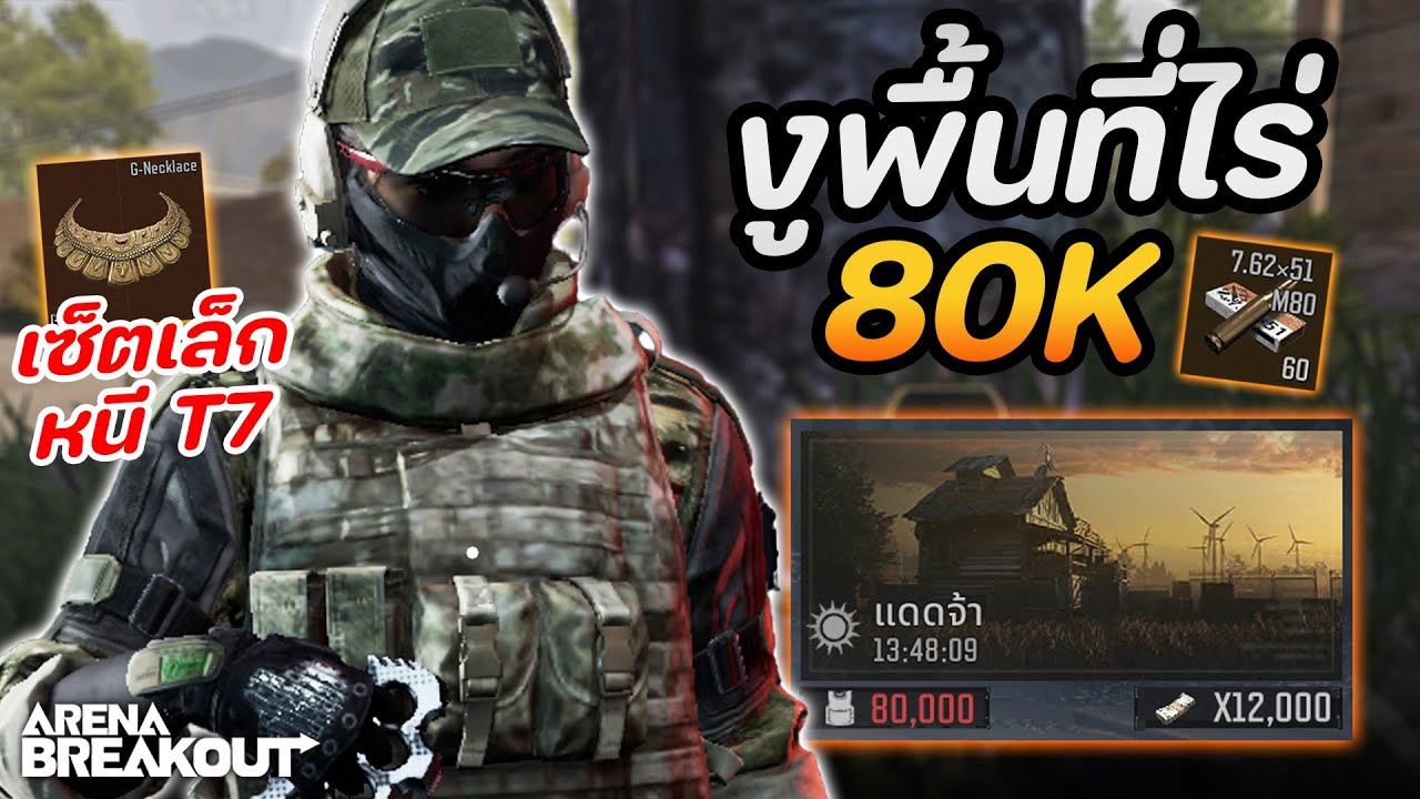 นอนเป็นงูหนี T7!! (แมพไร่ 80K) ในเกม Arena Breakout SS5