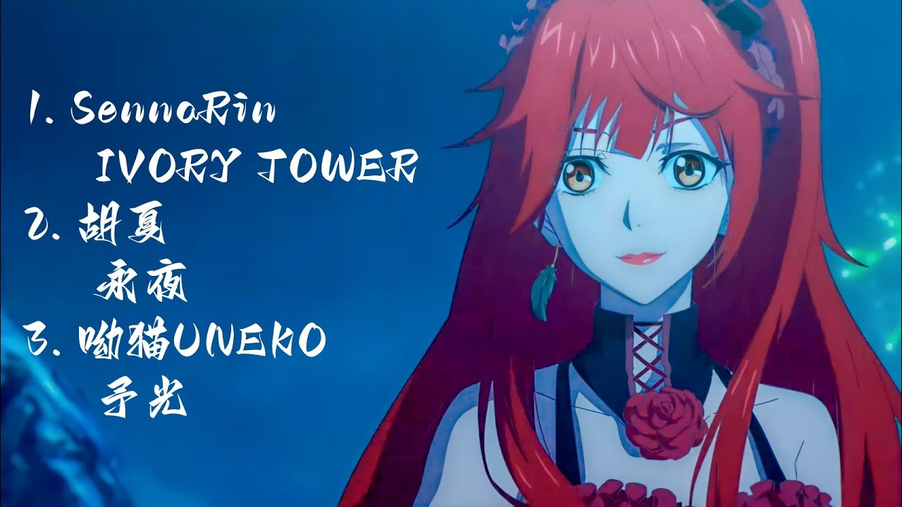 龙族（Dragon Raja）合集歌曲【IVORY TOWER，永夜，予光】