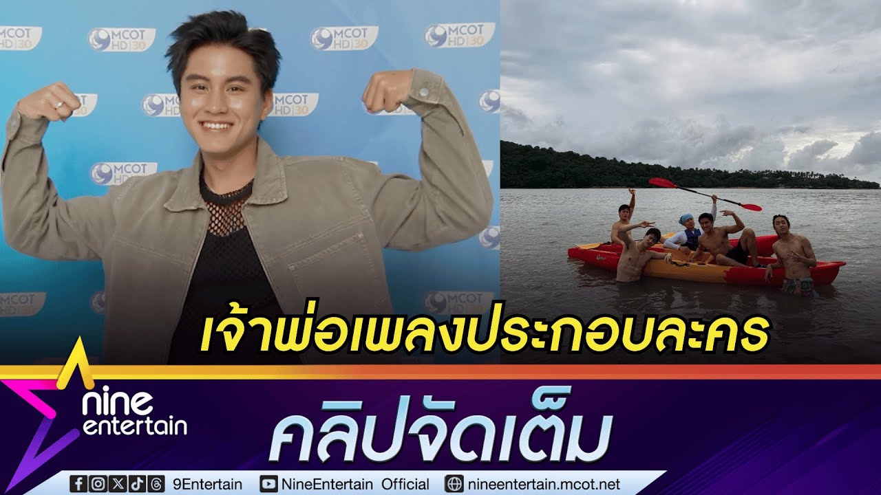 บูม สหรัฐ ปลื้ม! โดนชมเป็นเจ้าพ่อ OST. | เข้าร่วมแก๊งนักกล้าม นาย-เทศน์-ไอซ์-ไดมอนด์ (คลิปจัดเต็ม)