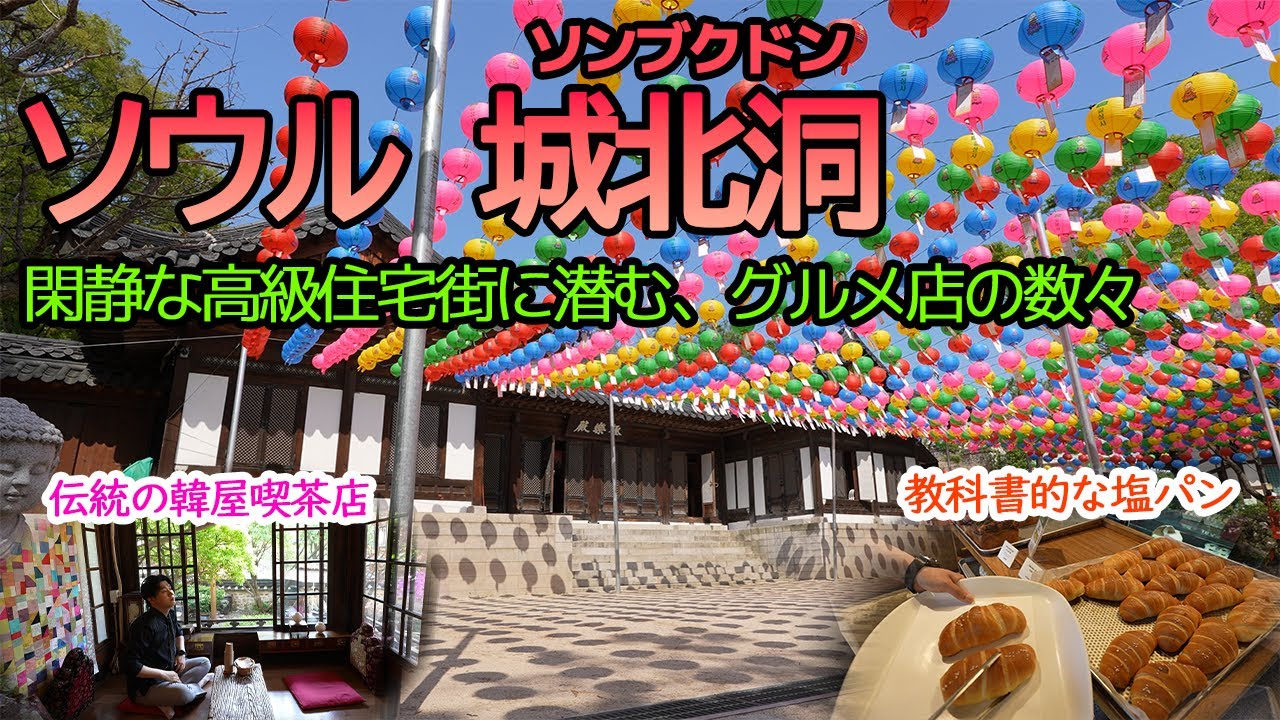 【ソウル🇰🇷ソンブクドン】 ここもソウルです‼のほほんとした、ほのぼの感を味わってましょう☺️🥐🍵