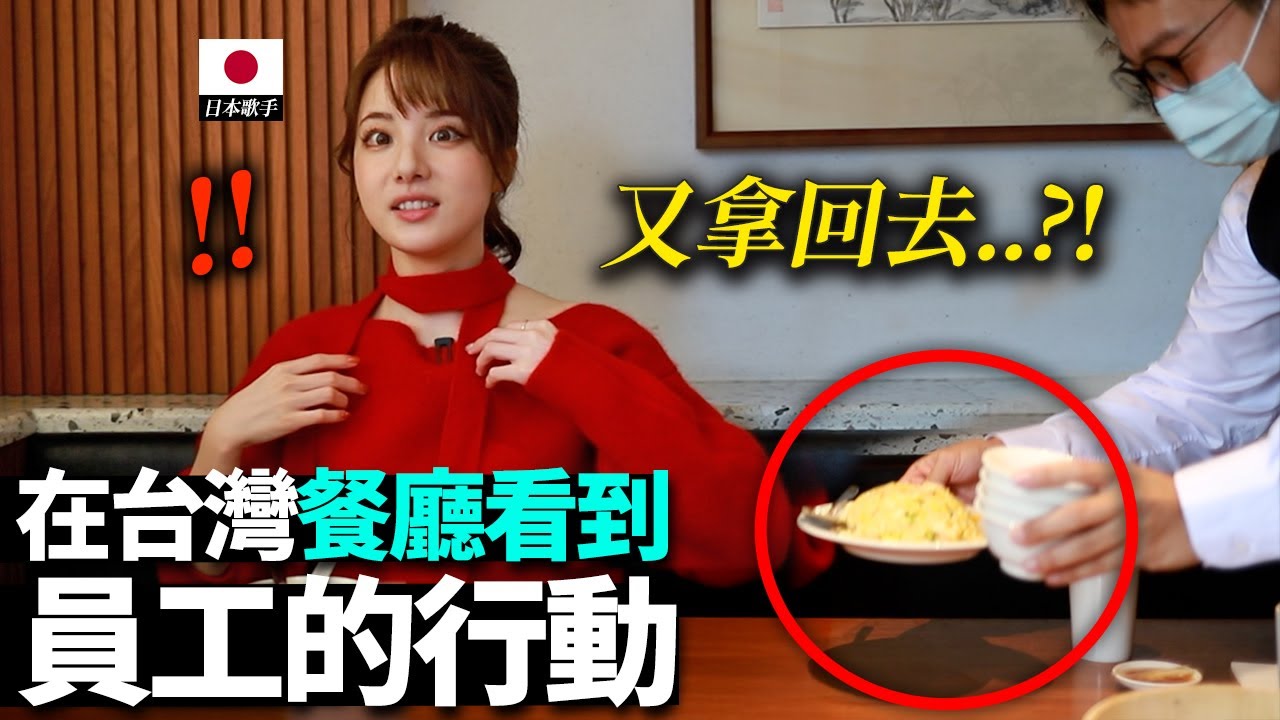 帶水準很高的日本歌手去服務終結王台灣鼎泰豐的話...？