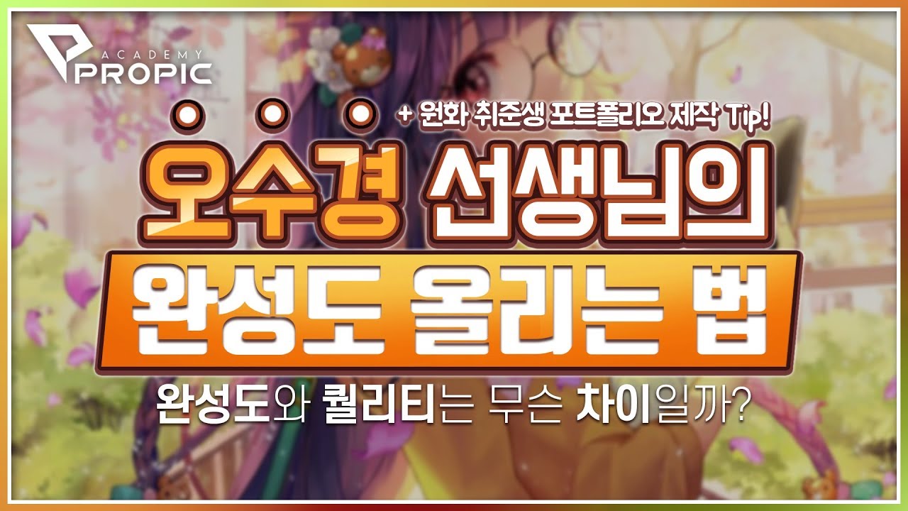 [PROPIC]오수경 선생님의 완성도 올리는 방법!
