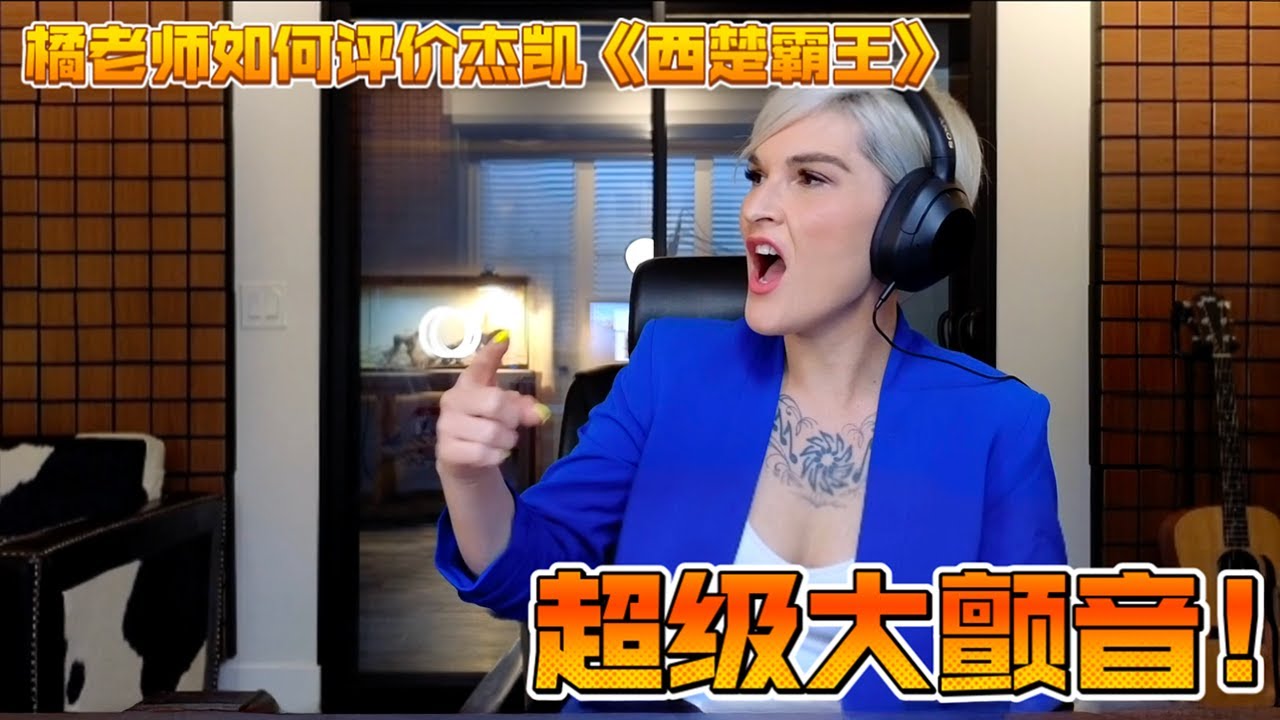 國外聲樂老師點評 JKAI《西楚霸王》DEMO vs 男團版對比 REACTION｜Vocal Coach Reacts to JKAI #jkai #杰凱 #rozette #西楚霸王 #木及少年