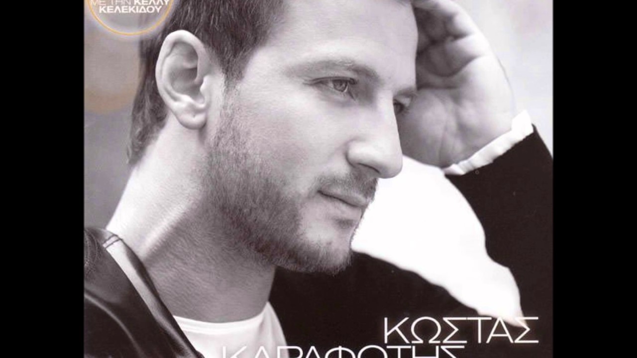 &Alpha;&gamma;&gamma;&epsilon;&lambda;&omicron;&iota; - &Kappa;&omega;&sigma;&tau;&alpha;&sigmaf;  &Kappa;&alpha;&rho;&alpha;&phi;&omega;&tau;&eta;&sigmaf;