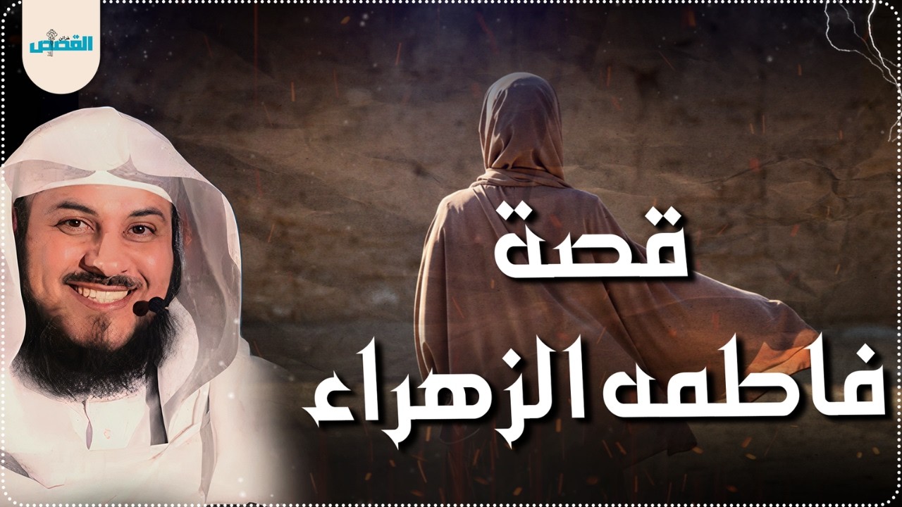 قصة فاطمة الزهراء 💫 سيدة نساء العالمين | قصة تبكي القلوب وتزرع الإيمان | الشيخ محمد العريفي